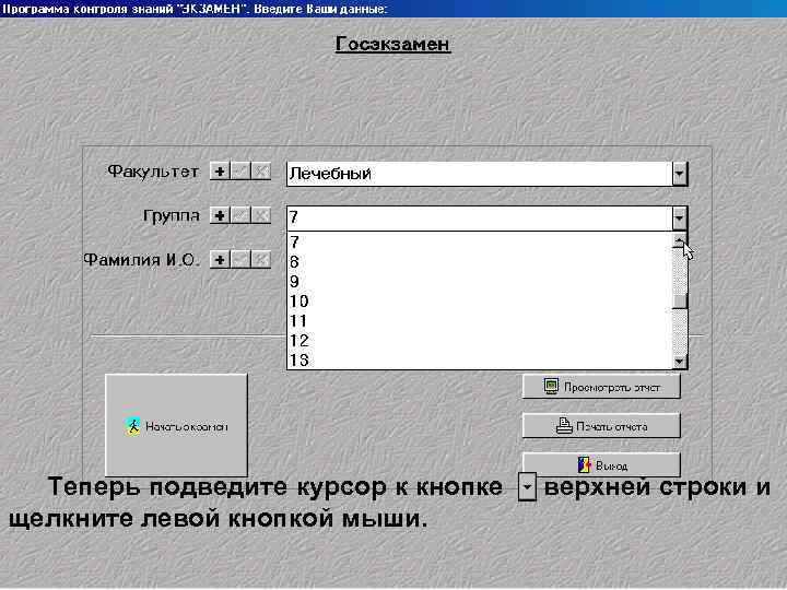 Теперь подведите курсор к кнопке щелкните левой кнопкой мыши. верхней строки и 