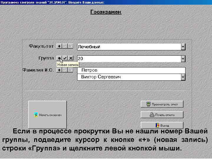 Петров Виктор Сергеевич Если в процессе прокрутки Вы не нашли номер Вашей группы, подведите