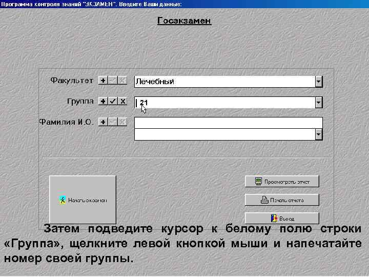 21 Затем подведите курсор к белому полю строки «Группа» , щелкните левой кнопкой мыши