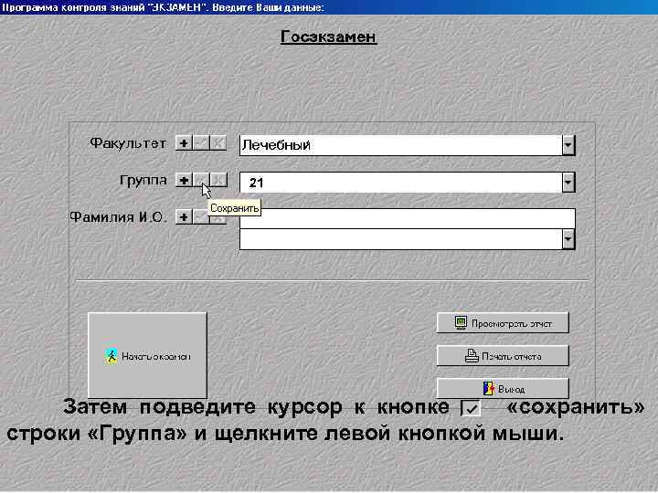 21 Затем подведите курсор к кнопке «сохранить» строки «Группа» и щелкните левой кнопкой мыши.
