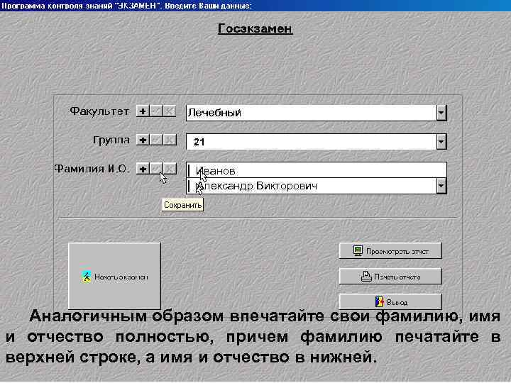 21 Иванов Александр Викторович Аналогичным образом впечатайте свои фамилию, имя и отчество полностью, причем