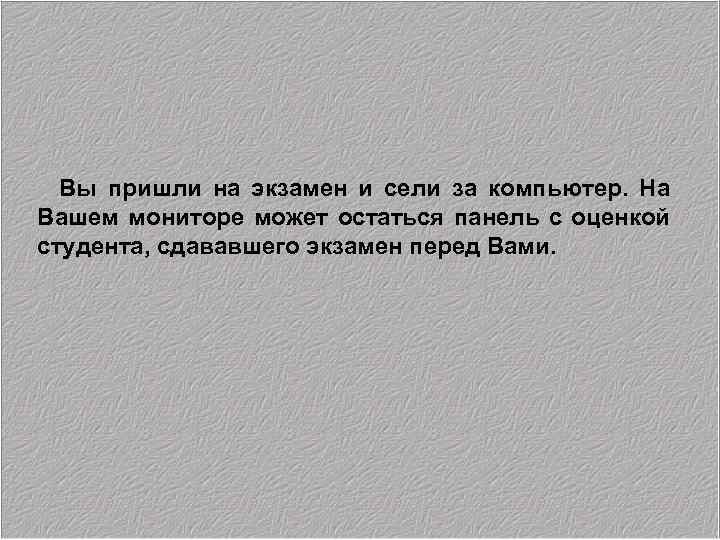 Вы пришли на экзамен и сели за компьютер. На Вашем мониторе может остаться панель