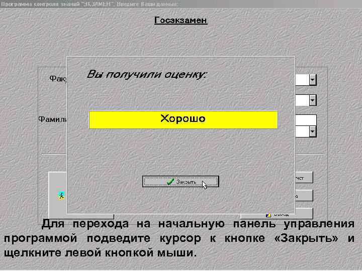 Для перехода на начальную панель управления программой подведите курсор к кнопке «Закрыть» и щелкните