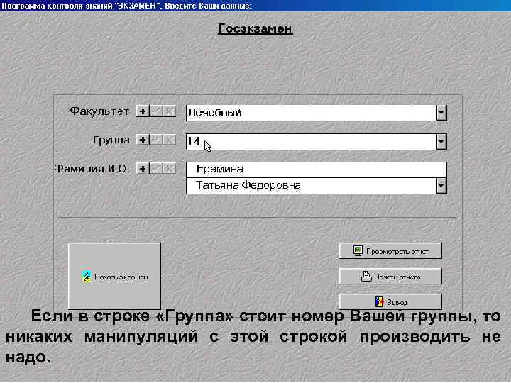 Еремина Татьяна Федоровна Если в строке «Группа» стоит номер Вашей группы, то никаких манипуляций