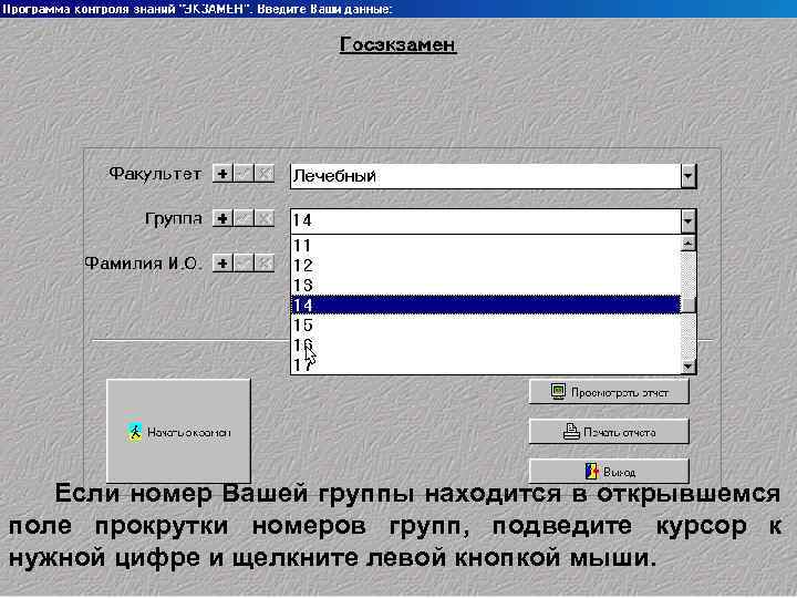Если номер Вашей группы находится в открывшемся поле прокрутки номеров групп, подведите курсор к