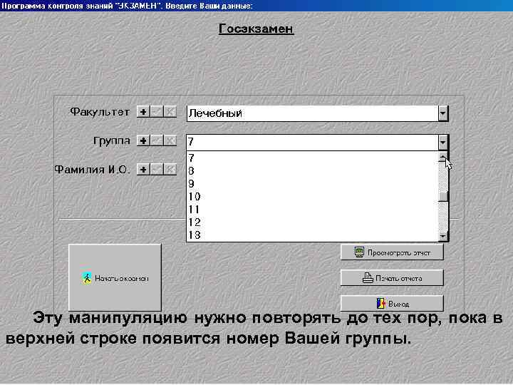 Эту манипуляцию нужно повторять до тех пор, пока в верхней строке появится номер Вашей