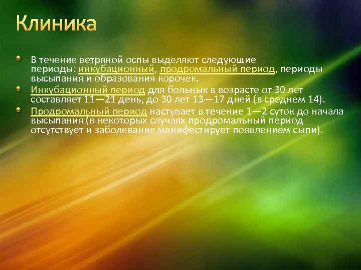 Клиника В течение ветряной оспы выделяют следующие периоды: инкубационный, продромальный период, периоды высыпания и