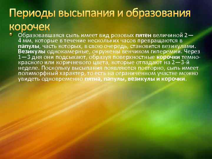 Периоды высыпания и образования корочек Образовавшаяся сыпь имеет вид розовых пятен величиной 2— 4