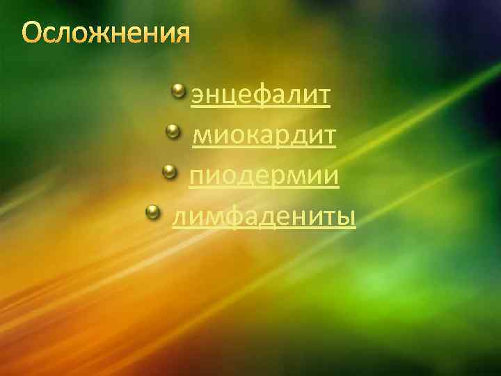 Осложнения энцефалит миокардит пиодермии лимфадениты 