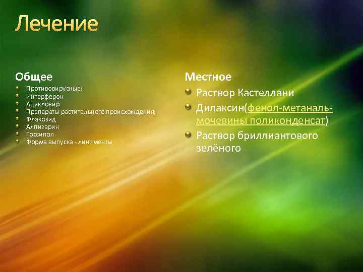 Лечение Общее Противовирусные: Интерферон Ацикловир Препараты растительного происхождения: Флакозид Алпизарин Госсипол Форма выпуска -