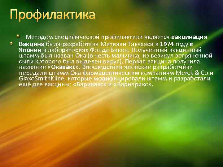 Профилактика Методом специфической профилактики является вакцинация Вакцина была разработана Митиаки Такахаси в 1974 году