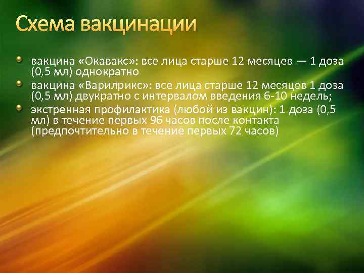 Схема вакцинации вакцина «Окавакс» : все лица старше 12 месяцев — 1 доза (0,