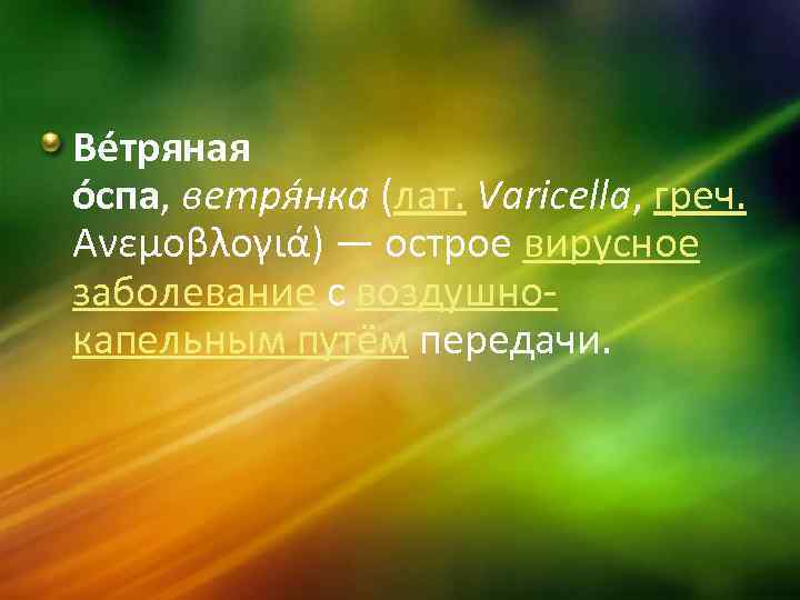 Ве тряная о спа, ветря нка (лат. Varicella, греч. Ανεμοβλογιά) — острое вирусное заболевание