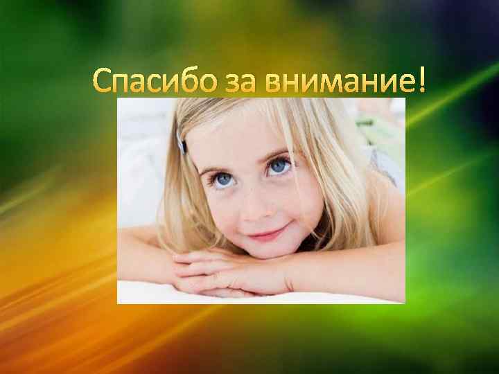  Спасибо за внимание! 