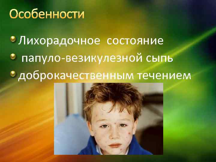 Особенности Лихорадочное состояние папуло-везикулезной сыпь доброкачественным течением 