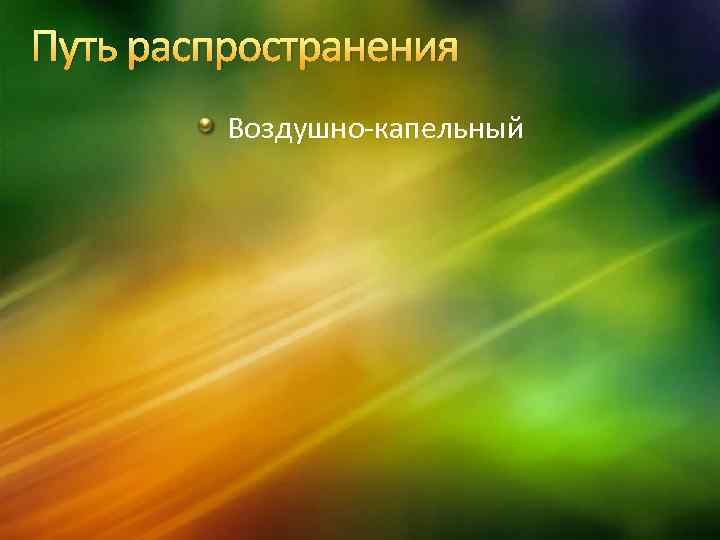 Путь распространения Воздушно-капельный 