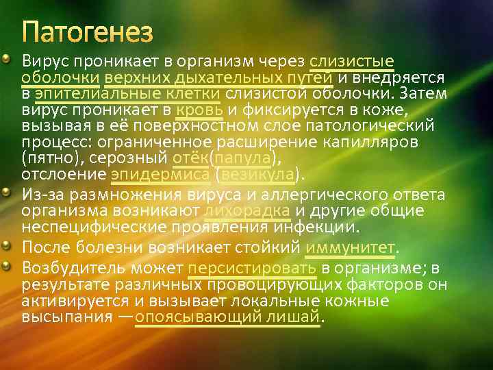 Патогенез Вирус проникает в организм через слизистые оболочки верхних дыхательных путей и внедряется в