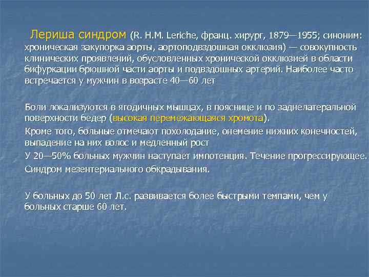  Лериша синдром (R. Н. М. Leriche, франц. хирург, 1879— 1955; синоним: хроническая закупорка
