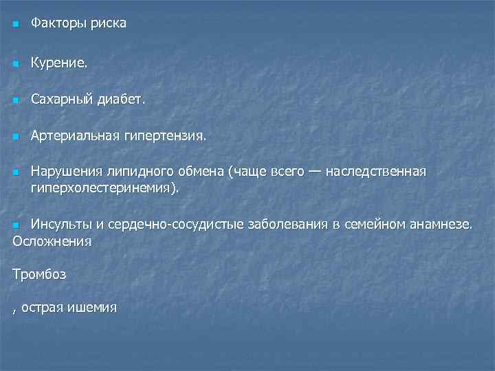 n Факторы риска n Курение. n Сахарный диабет. n Артериальная гипертензия. n Нарушения липидного