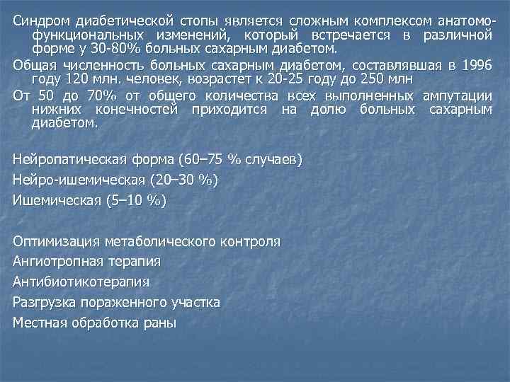 Синдром диабетической стопы является сложным комплексом анатомо функциональных изменений, который встречается в различной форме