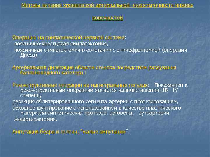 Методы лечения хронической артериальной недостаточности нижних конечностей Операции на симпатической нервной системе: пояснично крестцовая