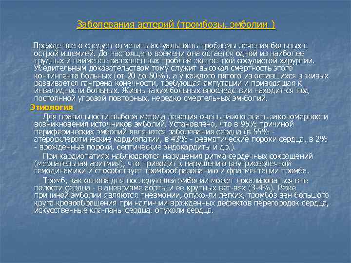 Заболевания артерий (тромбозы, эмболии ) Прежде всего следует отметить актуальность проблемы лечения больных с