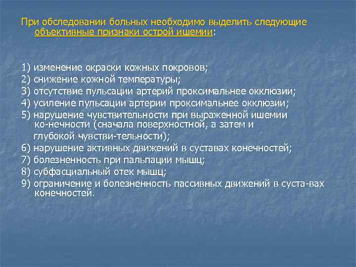При обследовании больных необходимо выделить следующие объективные признаки острой ишемии: 1) изменение окраски кожных
