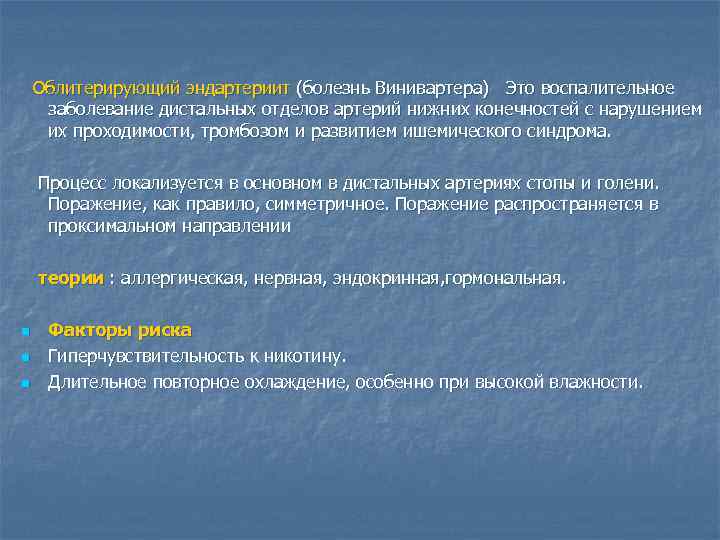  Облитерирующий эндартериит (болезнь Винивартера) Это воспалительное заболевание дистальных отделов артерий нижних конечностей с