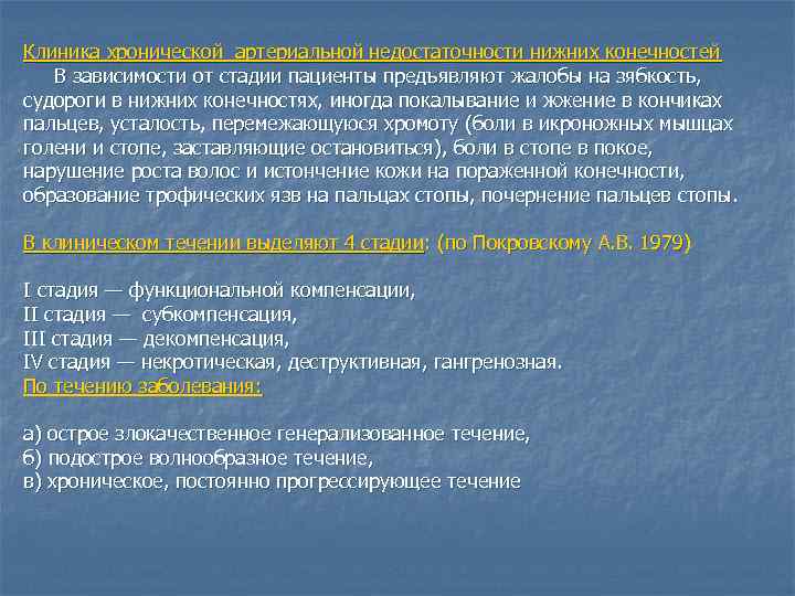 Клиника хронической артериальной недостаточности нижних конечностей В зависимости от стадии пациенты предъявляют жалобы на
