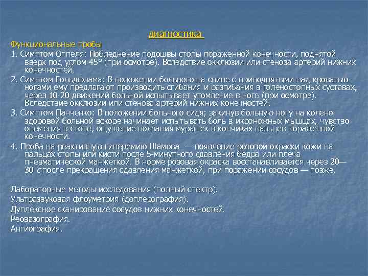  диагностика Функциональные пробы 1. Симптом Оппеля: Побледнение подошвы стопы пораженной конечности, поднятой вверх