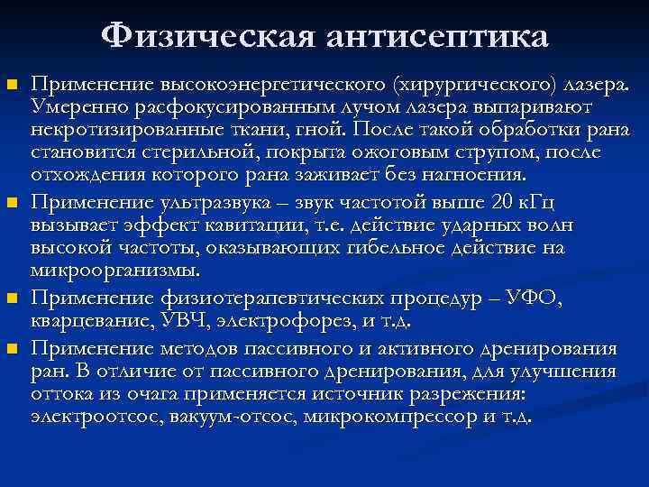 Физическая антисептика n n Применение высокоэнергетического (хирургического) лазера. Умеренно расфокусированным лучом лазера выпаривают некротизированные