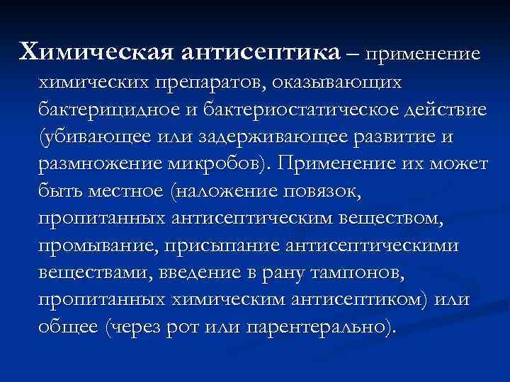 Химическая антисептика – применение химических препаратов, оказывающих бактерицидное и бактериостатическое действие (убивающее или задерживающее