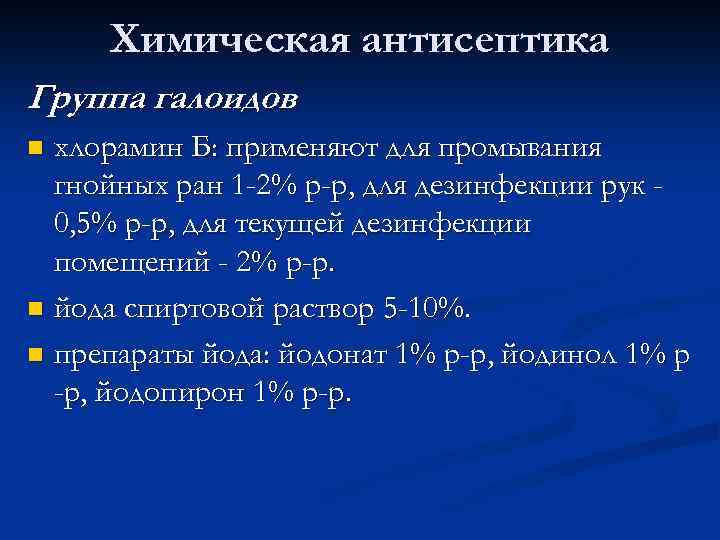 Химическая антисептика Группа галоидов хлорамин Б: применяют для промывания гнойных ран 1 -2% р-р,