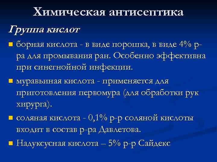 Химическая антисептика Группа кислот борная кислота - в виде порошка, в виде 4% рра