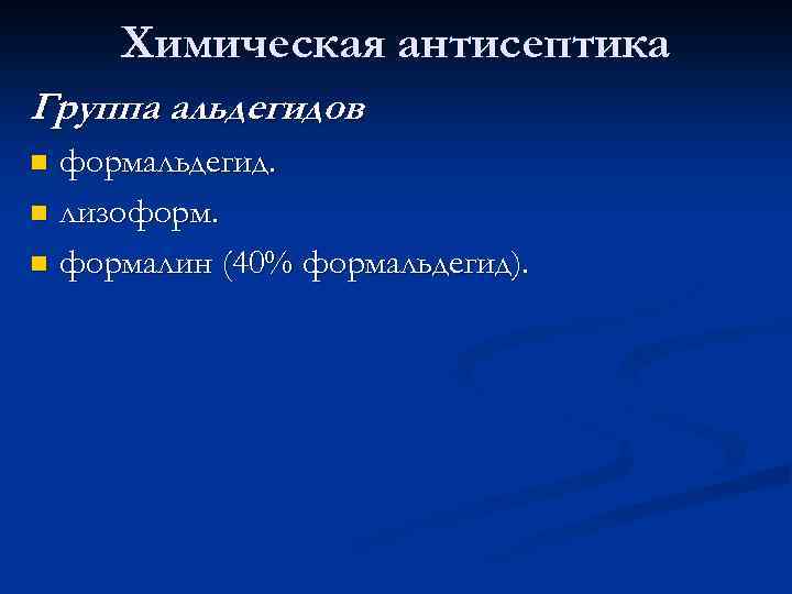 Химическая антисептика Группа альдегидов формальдегид. n лизоформ. n формалин (40% формальдегид). n 