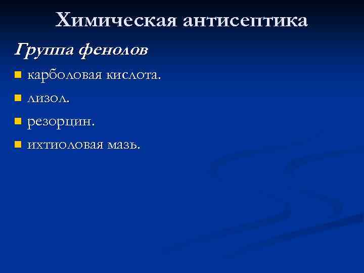 Химическая антисептика Группа фенолов карболовая кислота. n лизол. n резорцин. n ихтиоловая мазь. n