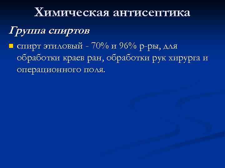 Химическая антисептика Группа спиртов n спирт этиловый - 70% и 96% р-ры, для обработки