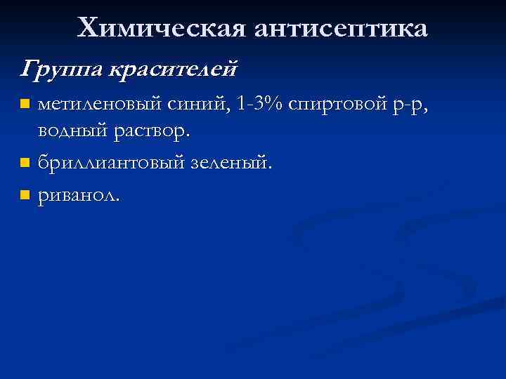 Химическая антисептика Группа красителей метиленовый синий, 1 -3% спиртовой р-р, водный раствор. n бриллиантовый