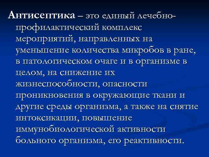 Антисептика – это единый лечебно- профилактический комплекс мероприятий, направленных на уменьшение количества микробов в