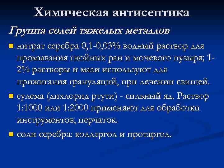 Химическая антисептика Группа солей тяжелых металлов нитрат серебра 0, 1 -0, 03% водный раствор