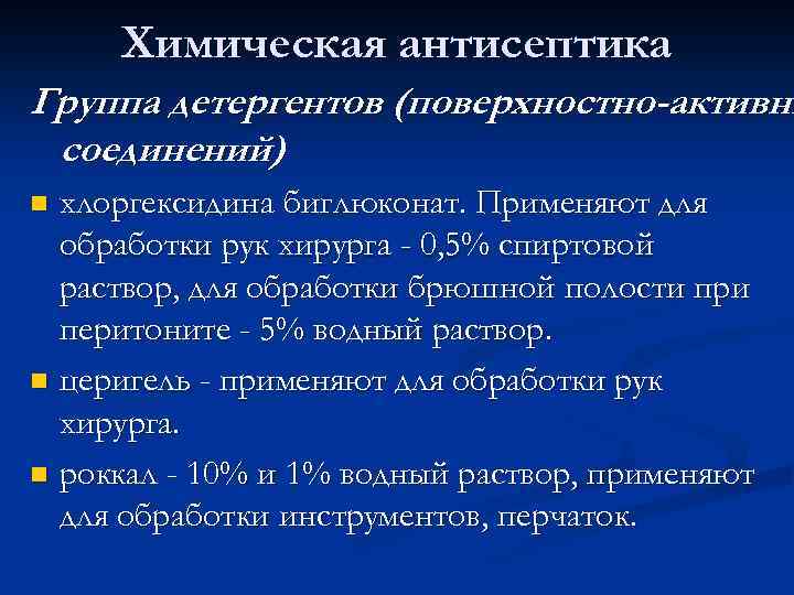 Химическая антисептика Группа детергентов (поверхностно-активны соединений) хлоргексидина биглюконат. Применяют для обработки рук хирурга -