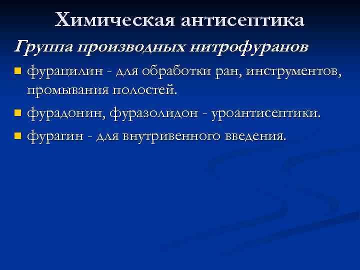 Химическая антисептика Группа производных нитрофуранов фурацилин - для обработки ран, инструментов, промывания полостей. n