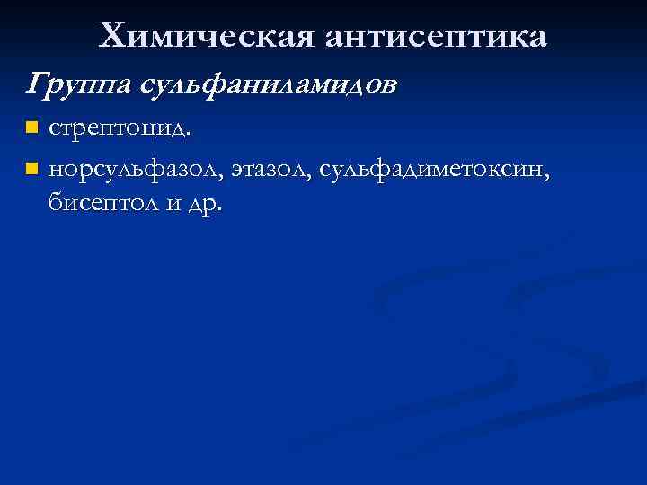 Химическая антисептика Группа сульфаниламидов стрептоцид. n норсульфазол, этазол, сульфадиметоксин, бисептол и др. n 