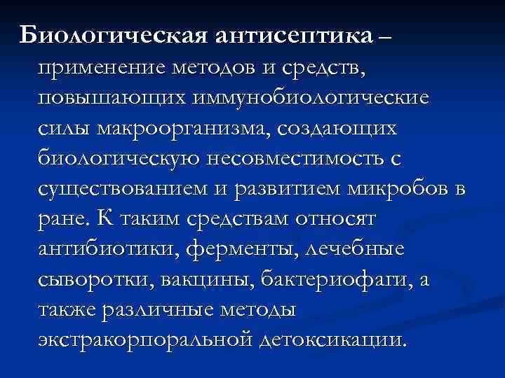 Биологическая антисептика – применение методов и средств, повышающих иммунобиологические силы макроорганизма, создающих биологическую несовместимость