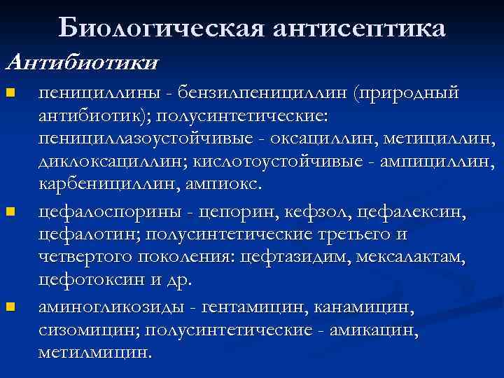 Биологическая антисептика Антибиотики n n n пенициллины - бензилпенициллин (природный антибиотик); полусинтетические: пенициллазоустойчивые -