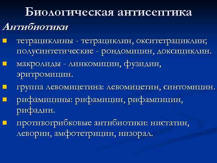 Биологическая антисептика Антибиотики n n n тетрациклины - тетрациклин, окситетрациклин; полусинтетические - рондомицин, доксициклин.