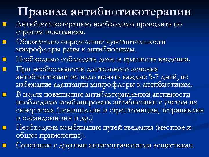 Правила антибиотикотерапии n n n n Антибиотикотерапию необходимо проводить по строгим показаниям. Обязательно определение