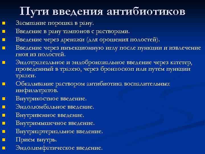 Пути введения антибиотиков n n n n Засыпание порошка в рану. Введение в рану