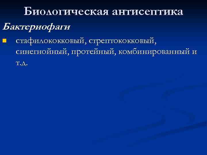 Биологическая антисептика Бактериофаги n стафилококковый, стрептококковый, синегнойный, протейный, комбинированный и т. д. 