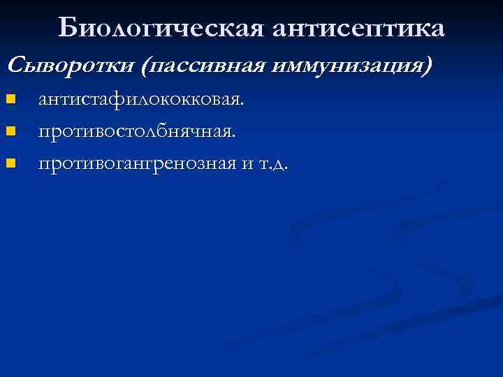 Биологическая антисептика Сыворотки (пассивная иммунизация) n n n антистафилококковая. противостолбнячная. противогангренозная и т. д.